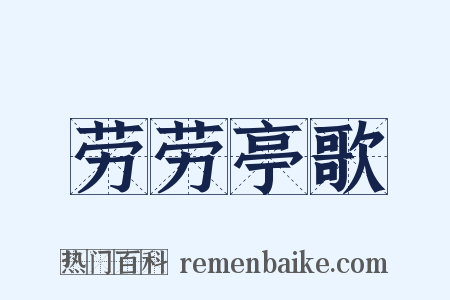 劳劳亭歌是什么意思的图片